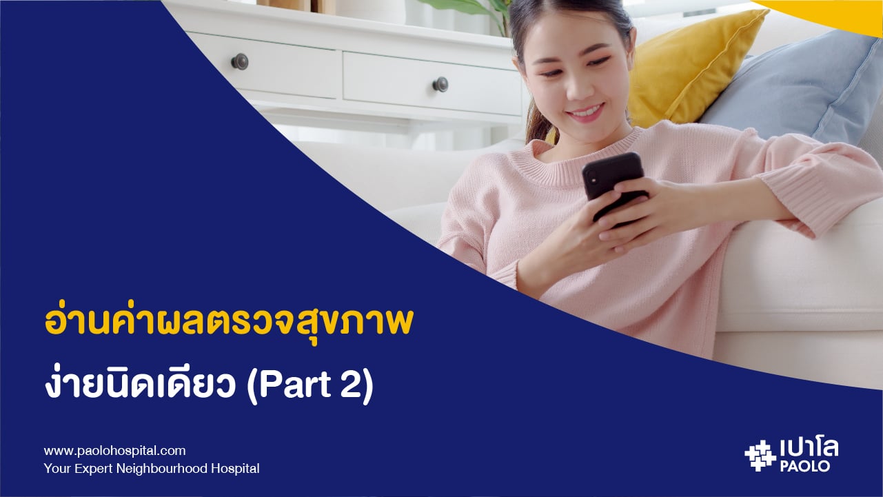 ไขข้อข้องใจ... ค่าต่างๆ ในผลตรวจสุขภาพ บอกอะไรได้บ้าง (PART 2)